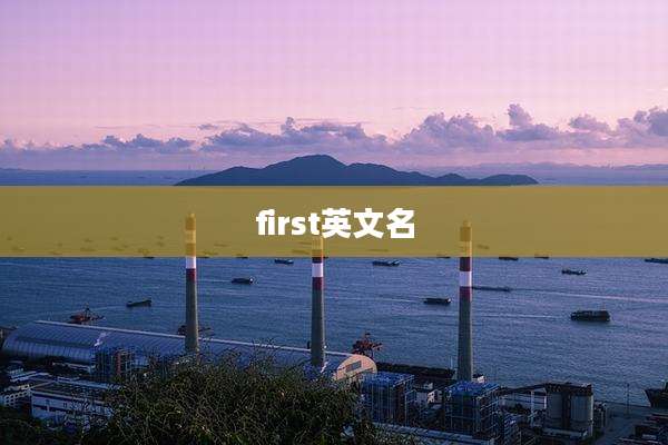 first英文名