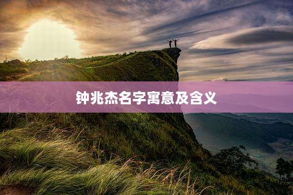 钟兆杰名字寓意及含义