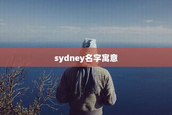 sydney名字寓意