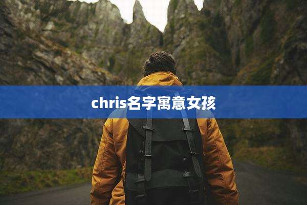 chris名字寓意女孩