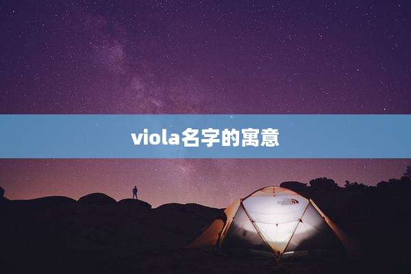 viola名字的寓意