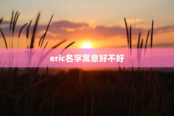eric名字寓意好不好