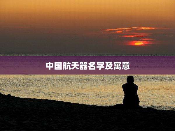中国航天器名字及寓意