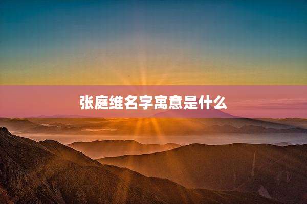 张庭维名字寓意是什么