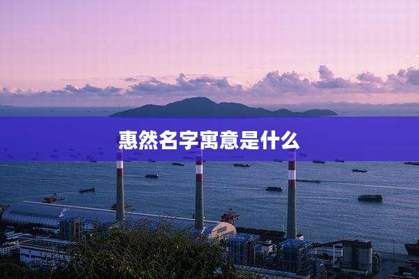 惠然名字寓意是什么