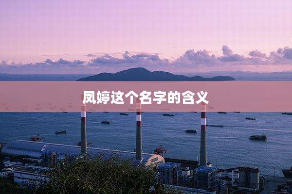 凤婷这个名字的含义