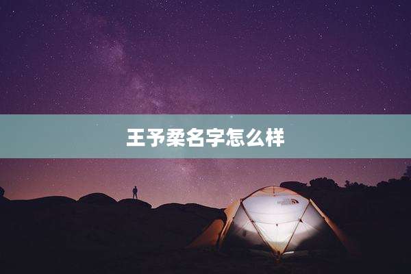 王予柔名字怎么样