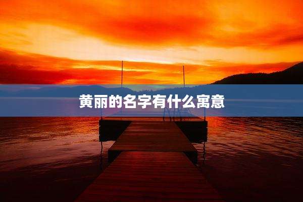 黄丽的名字有什么寓意