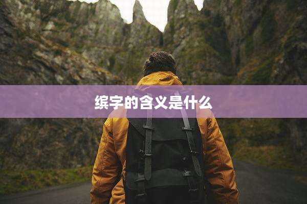 缤字的含义是什么
