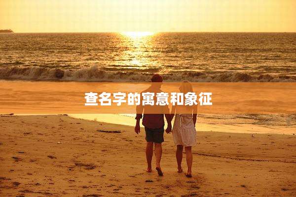 查名字的寓意和象征