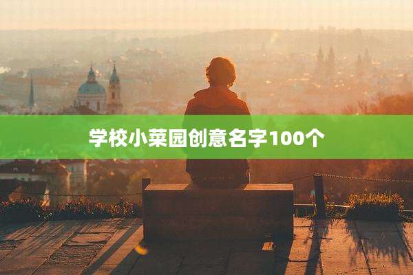 学校小菜园创意名字100个