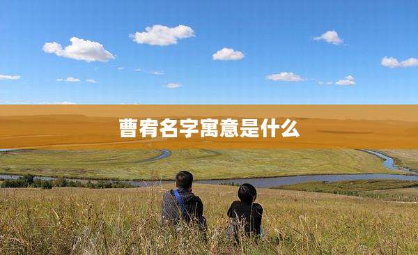 曹宥名字寓意是什么