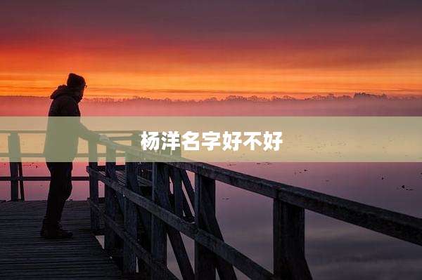 杨洋名字好不好