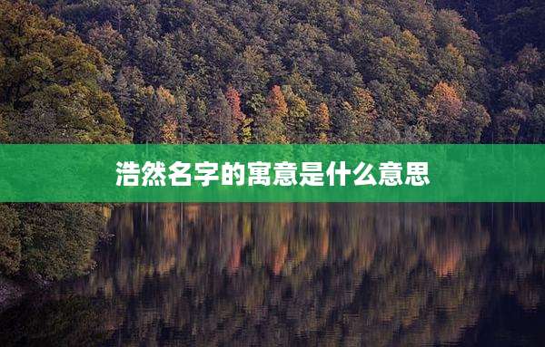 浩然名字的寓意是什么意思