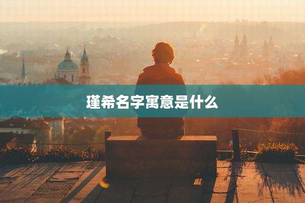 瑾希名字寓意是什么