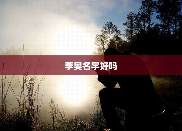 李奥名字好吗