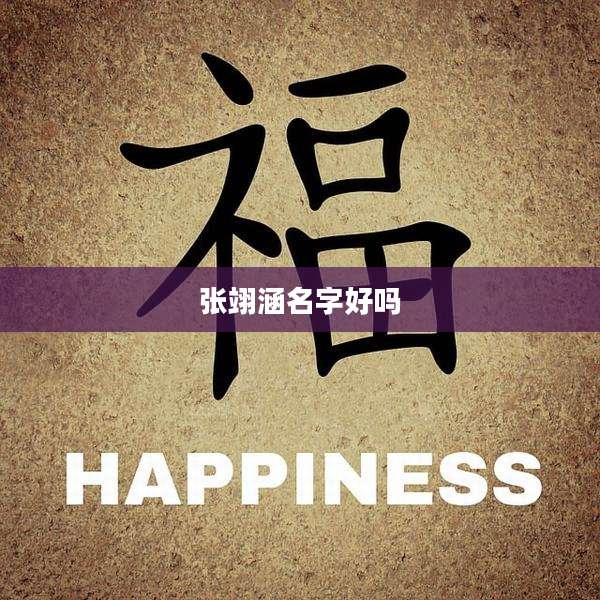 张翊涵名字好吗