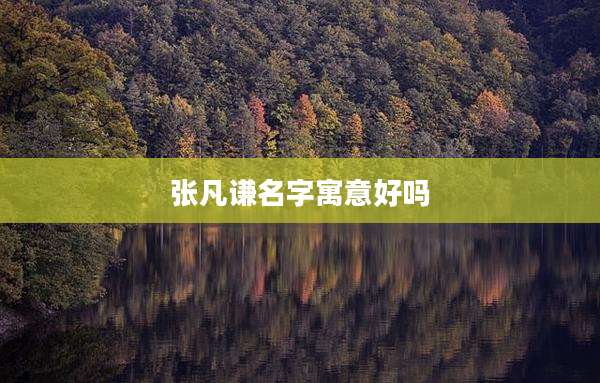 张凡谦名字寓意好吗