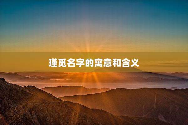 瑾觅名字的寓意和含义