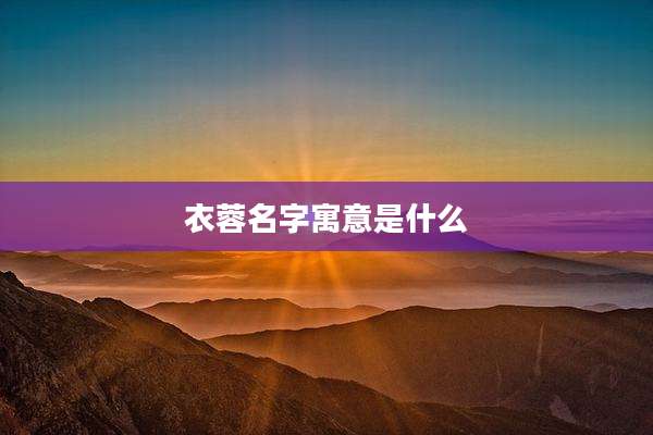 衣蓉名字寓意是什么
