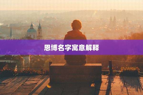 恩博名字寓意解释