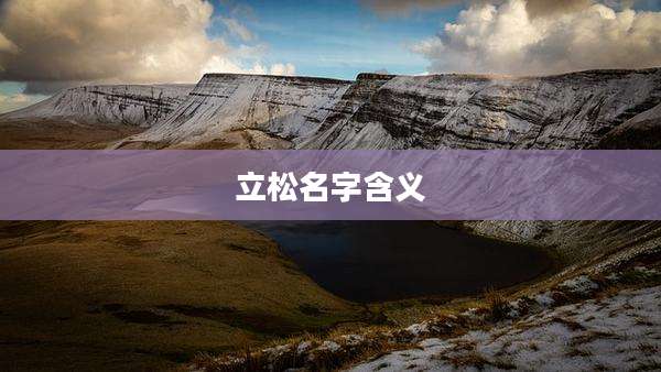 立松名字含义