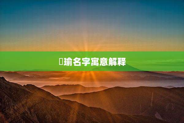 璟瑜名字寓意解释