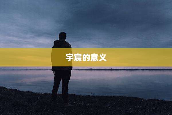 宇宸的意义