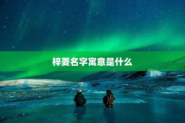 梓菱名字寓意是什么