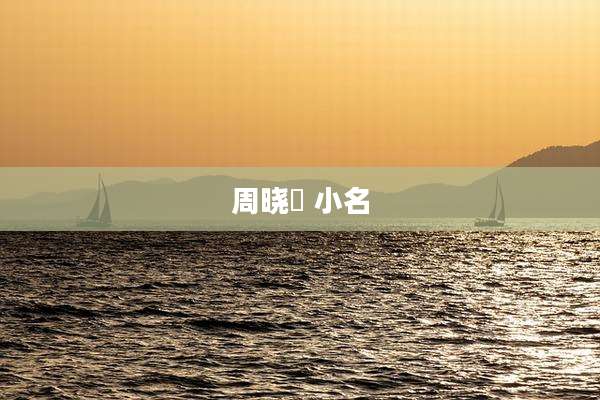 周晓濛 小名