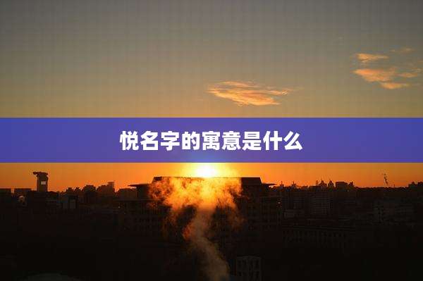 悦名字的寓意是什么