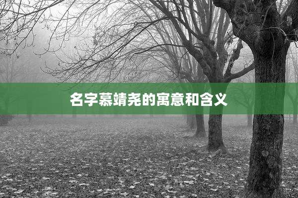 名字慕靖尧的寓意和含义