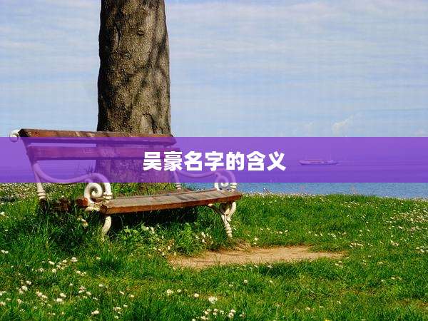 吴豪名字的含义