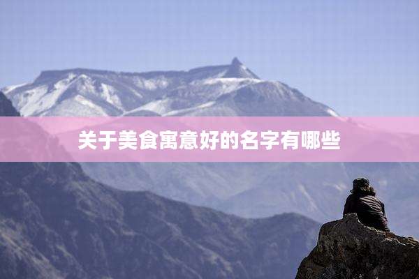 关于美食寓意好的名字有哪些