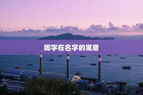 卿字在名字的寓意