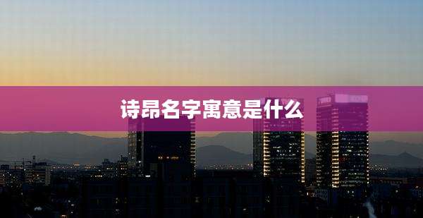 诗昂名字寓意是什么