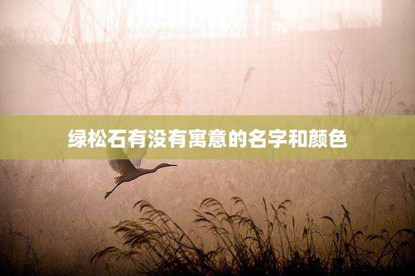 绿松石有没有寓意的名字和颜色