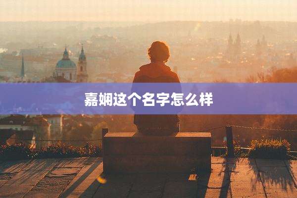 嘉娴这个名字怎么样