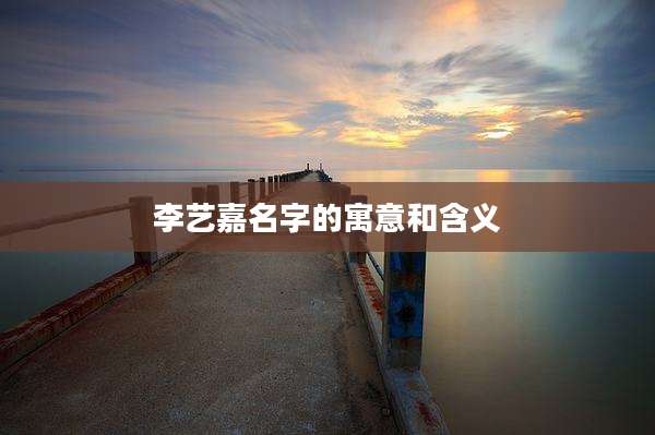 李艺嘉名字的寓意和含义