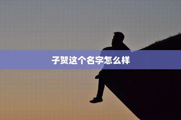 子贺这个名字怎么样