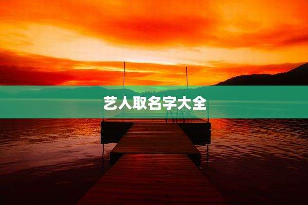 艺人取名字大全