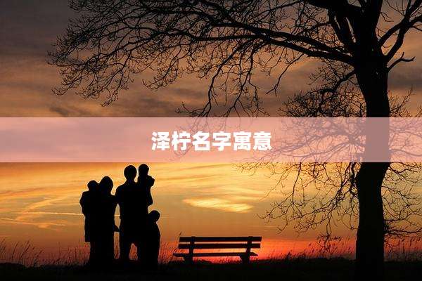 泽柠名字寓意