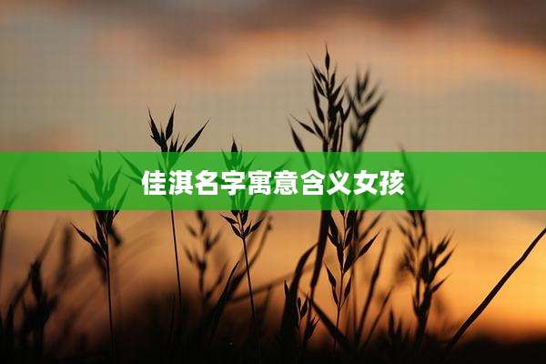 佳淇名字寓意含义女孩