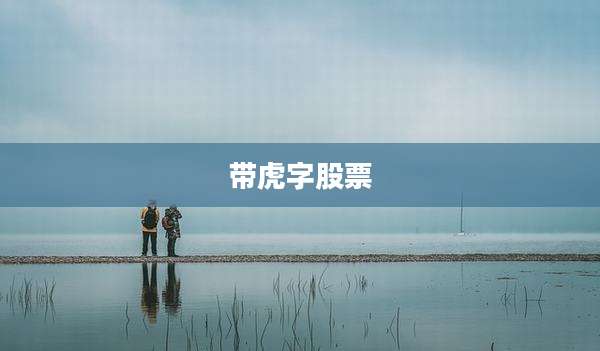 带虎字股票