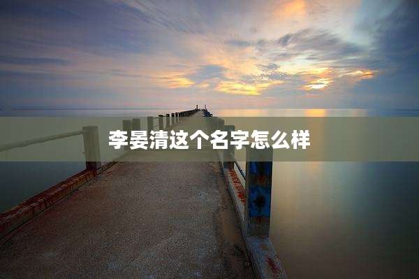 李晏清这个名字怎么样