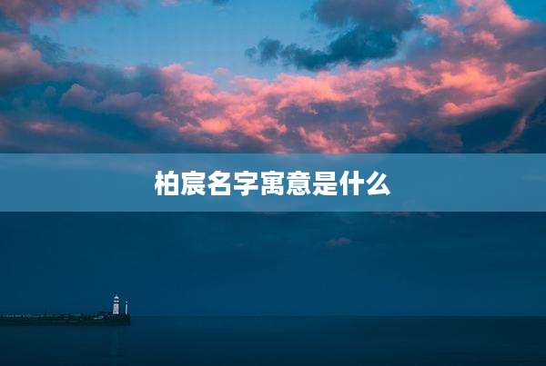 柏宸名字寓意是什么