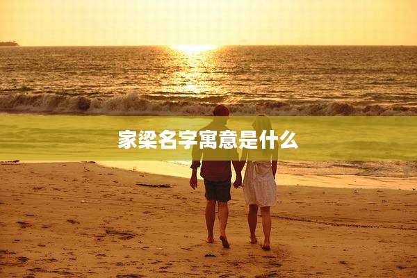 家梁名字寓意是什么