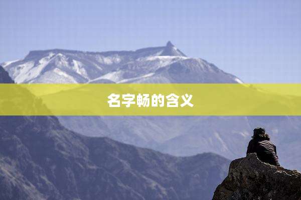 名字畅的含义