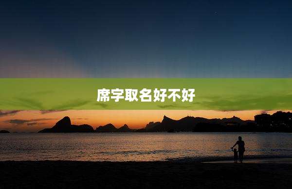 席字取名好不好