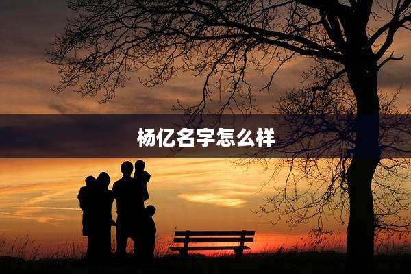 杨亿名字怎么样